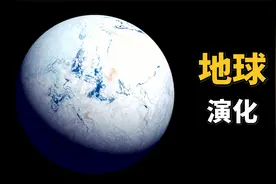 一次性看完地球45亿年演变史，太不可思议了视频封面