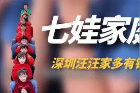 深圳汪汪家：34岁宝妈连生七娃火遍全网，他们家到底有多有钱?视频封面