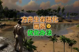 【方舟生存进化】画质糊，晕3D，流畅度调整优化办法视频封面