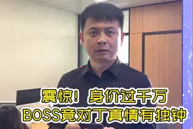 震惊！身价过千万boss竟对丁真情有独钟视频封面