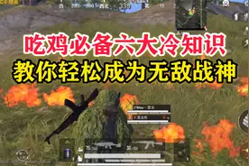 和平精英雪龙：吃鸡必备六大冷知识，教你轻松成为无敌战神视频封面