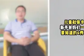 儿童社保卡，新手爸妈们一定要知道的4件事！视频封面