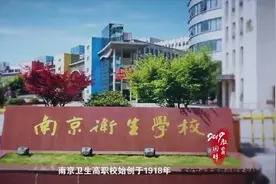 教育回眸丨百年新起点 · 南京卫生高等职业技术学校视频封面