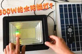 买了个500W的太阳能灯，来测下它的实际功率是多少，太阳能灯拆解视频封面