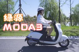 1200W液冷电机，整车核心部件保用6年！绿源经典之王MODA3来了视频封面