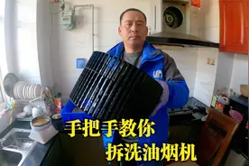 教你如何拆洗油烟机，自己在家就可以做，往后洗油烟机不花冤枉钱视频封面