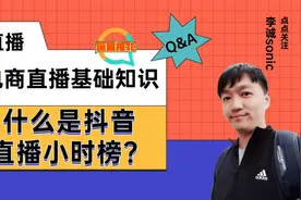 什么是直播小时榜？如何查看全国、地方和带货榜？如何冲小时榜？视频封面