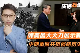 韩美最大火力展示前，中国驻朝大使与朝方，重温中朝共抗侵略历史视频封面