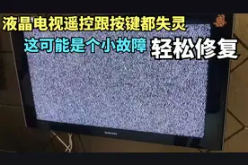 液晶电视按键遥控都失灵，做个简单的“阑尾”切除手术，轻松修复视频封面