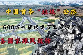 中国基建真让人佩服，用600万吨垃圾修建公路，引各国羡慕视频封面