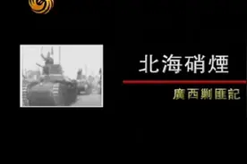 北海硝烟·广西剿匪记（一）视频封面