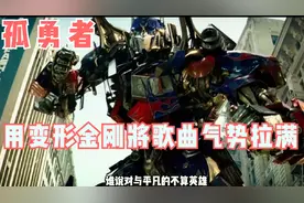 这才符合《孤勇者》MV气势！原唱为陈奕迅英雄联盟双城之战主题曲视频封面