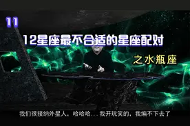 12星座最不适合的星座配对之水瓶座视频封面