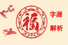 汉字剖析：“福”字，中华文化浓缩在里面，一字一人生！视频封面