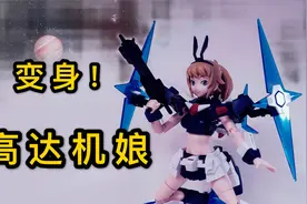 【高达模型拼装测评】变身机娘形态！HG凯旋文奈定格动画素组测评视频封面
