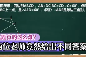 这题真的这么难吗？两位老师竟然给出不同答案？视频封面