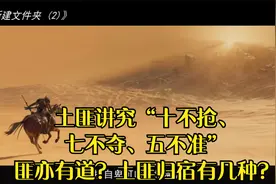 土匪讲究“十不抢、七不夺、五不准”匪亦有道？土匪归宿有几种？视频封面