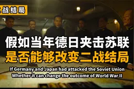 假如日本当年是与德国夹击苏联，而不是去惹美国，结局是否会改变视频封面