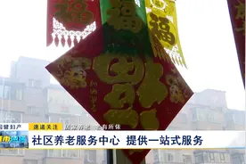 居家养老 老有所依：社区养老服务中心 提供一站式服务视频封面