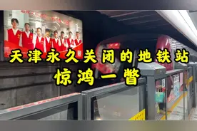 天津唯一一个永久性关闭的地铁站，匆匆一眼拍摄到的新华路地铁站视频封面