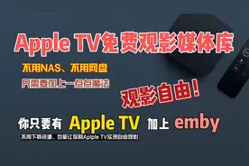 Apple TV免费观影媒体库，emby加上魔法就可以，不需要NAS和网盘视频封面