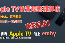 Apple TV免费观影媒体库，emby加上魔法就可以，不需要NAS和网盘视频封面