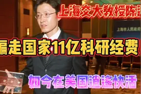颠覆三观！骗取国家11亿科研经费逃往美国，陈进如今下场如何？视频封面