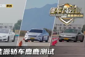 新能源轿车麋鹿测试谁称王？小鹏P7、汉EV成绩直逼MODEL S