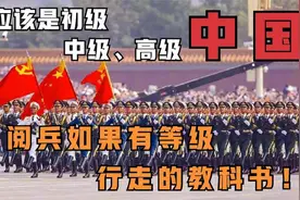 阅兵等级分为初级、中级、高级和中国，中国阅兵气势震撼激动人心视频封面