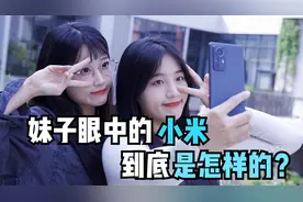 对比华为苹果，妹子们眼中的小米，到底是什么样子的？