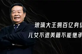 玻璃大王曹德旺：坐拥百亿身价，直言儿女不退美籍不能继承财产视频封面