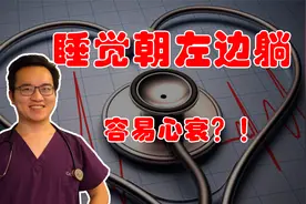 左侧卧会压迫心脏、还能听到心跳声，是心衰了吗？什么睡姿比较好视频封面
