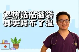 人人都用的退热贴其实降温效果不好，怎么正确物理降温？