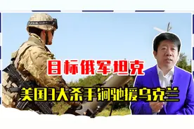 目标俄军坦克，美国3大杀手锏驰援乌克兰，顿巴斯战局或迎来逆转