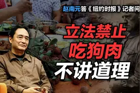 司马南：立法禁止吃狗肉不讲道理（赵南元答《纽约时报》之三）视频封面