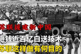 苏联曾给予我们多少帮助？砸钱近百亿，核心技术无偿赠送我国！视频封面