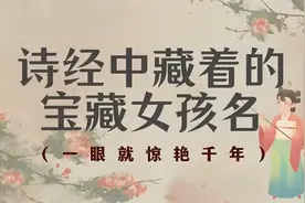 女孩就用诗经取名，高贵大气好听有文化视频封面