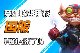 LOL手游：3月29日香港澳门公测？国服要来了吗？