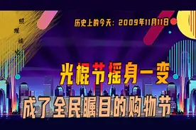 2009年11月11日，阿里创造双11购物节，成了我们国人的新民俗视频封面