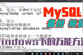 MySQL数据库如何进行备份与恢复，Windows下一劳永逸的万能方法视频封面