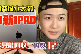 想卖去年3k入手的iPad第八代，在保却被数码店老板说不值钱？视频封面