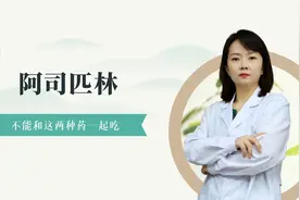 阿司匹林不能和这两种药一起吃视频封面