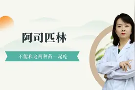 阿司匹林不能和这两种药一起吃视频封面