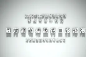 药品解析——复方葡萄糖酸钙口服溶液视频封面