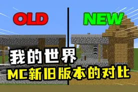 我的世界：MC新旧版本对比？旧版本铁匠铺的村民没有职业视频封面