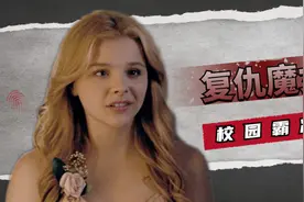 因校园霸凌，妙龄少女化身复仇魔女视频封面