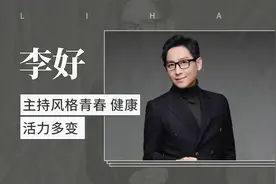 李好——青春活力的主持人视频封面