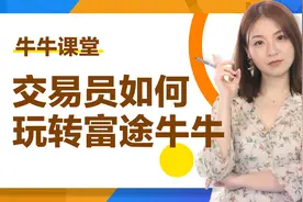 交易高手们是如何玩转富途牛牛的？视频封面