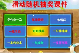 希沃白板滑动随机抽奖课件视频封面