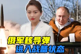 俄罗斯核导弹已填入发射井，普京此前的强硬表态，不是危言耸听视频封面